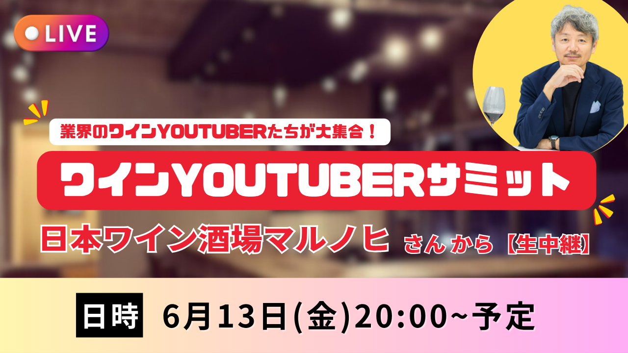 6/13(金)20時～インスタライブ！　ワインYoutuberサミットの現場から生中継！